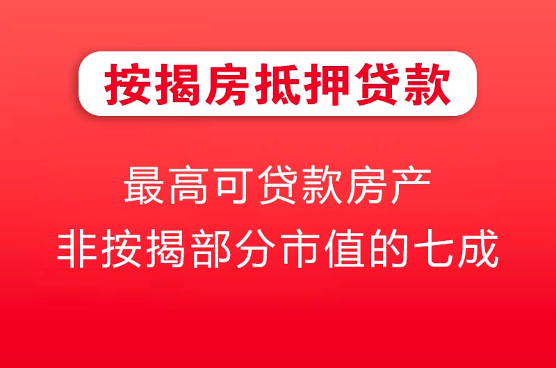 无锡按揭房抵押贷款