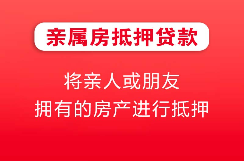无锡亲属房抵押贷款