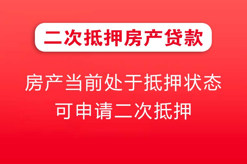 无锡二次抵押房产贷款
